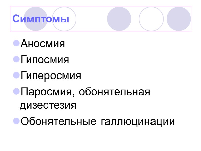 Симптомы Аносмия Гипосмия Гиперосмия Паросмия, обонятельная дизестезия Обонятельные галлюцинации